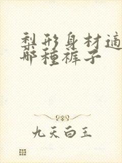 梨形身材适合穿哪种裤子