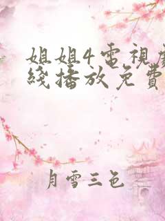 姐姐4电视剧在线播放免费观看