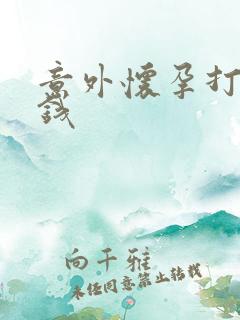 意外怀孕打掉价钱