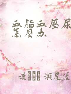 血脂血压尿酸高怎么办