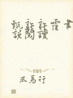 甄许许霍聿h小说阅读