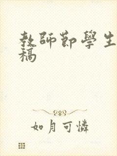 教师节学生发言稿