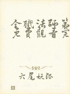 全职法师第8季免费观看完整版