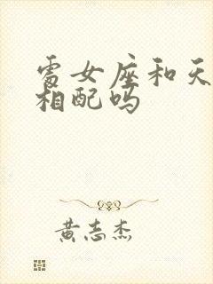 处女座和天秤座相配吗