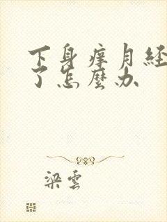 下身痒月经又来了怎么办