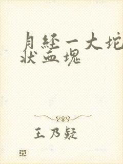 月经一大坨果冻状血块