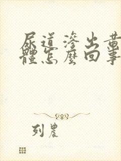 尿道渗出黄色液体怎么回事