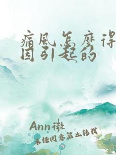 痛风怎么得的原因引起的