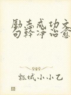 励志成功文案短句干净治愈