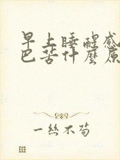 早上睡醒感觉嘴巴苦什么原因