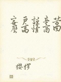 客户说辛苦了怎么高情商回复