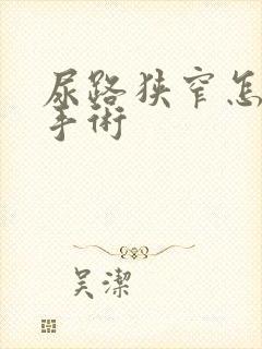 尿路狭窄怎么做手术