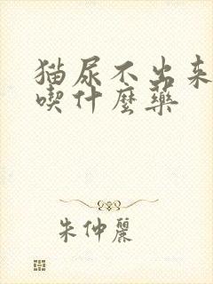 猫尿不出来可以吃什么药