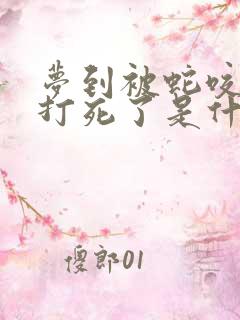 梦到被蛇咬把蛇打死了是什么征兆