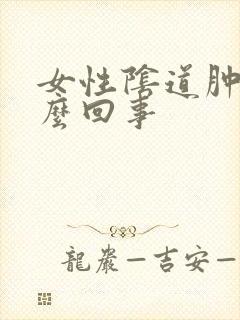 女性阴道肿痛怎么回事