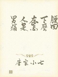 男人左下腹部疼痛是怎么回事