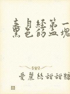 来月经第一天有黑色的血块是怎么回事