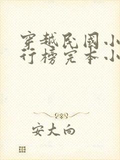 穿越民国小说排行榜完本小说