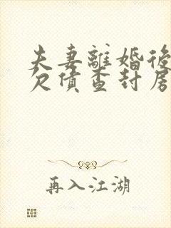 夫妻离婚后一方欠债查封房产