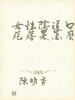 女性阴道口长小疙瘩是怎么回事