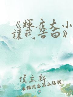 《辉夜大小姐想让我告白》