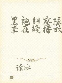 黑袍纠察队第四季在线播放