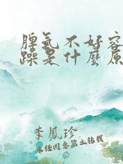 脾气不好容易暴躁是什么原因