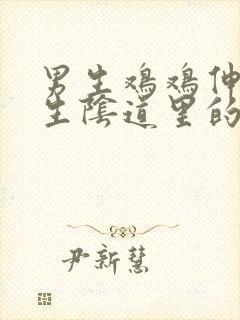 男生鸡鸡伸进女生阴道里的视频