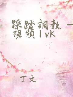 踩踏调教 — 视频 | vk