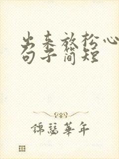 出来放松心情的句子简短