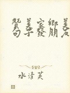 赞美家乡美景的句子发朋友圈