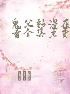 鬼父动漫在线观看全集免费第二季