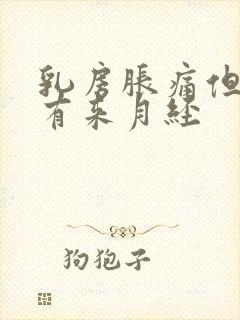 乳房胀痛但是没有来月经