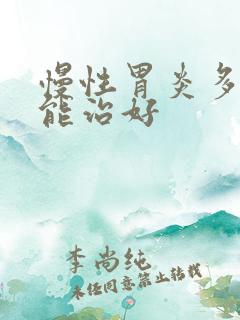 慢性胃炎多久才能治好