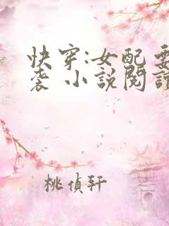 快穿:女配要逆袭 小说阅读