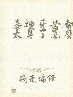 泰迪牙齿都坏了太臭了怎么办