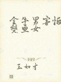 金牛男害怕失去双鱼女