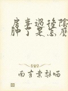 房事过后阴道口肿了是怎么回事