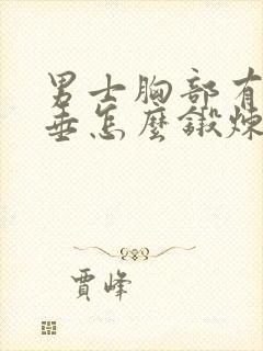 男士胸部有点下垂怎么锻炼