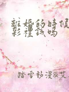 离婚的时候要退彩礼钱吗