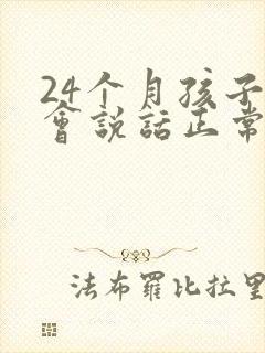 24个月孩子不会说话正常吗