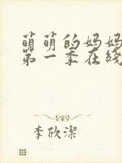 萌萌的妈妈动漫第一季在线观看免费