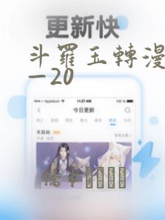 斗罗玉转漫画1—20