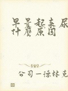 早晨起来尿少是什么原因