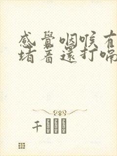 感觉咽喉有东西堵着还打嗝