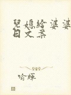 儿媳给婆婆的生日文案