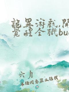 诡异游戏,开局觉醒全职bug级天赋全文