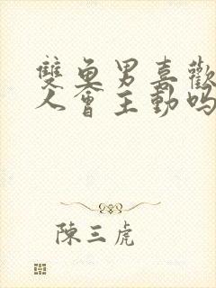 双鱼男喜欢一个人会主动吗