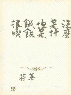 很饿但是没胃口吃饭是什么原因