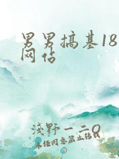 男男搞基18禁网站